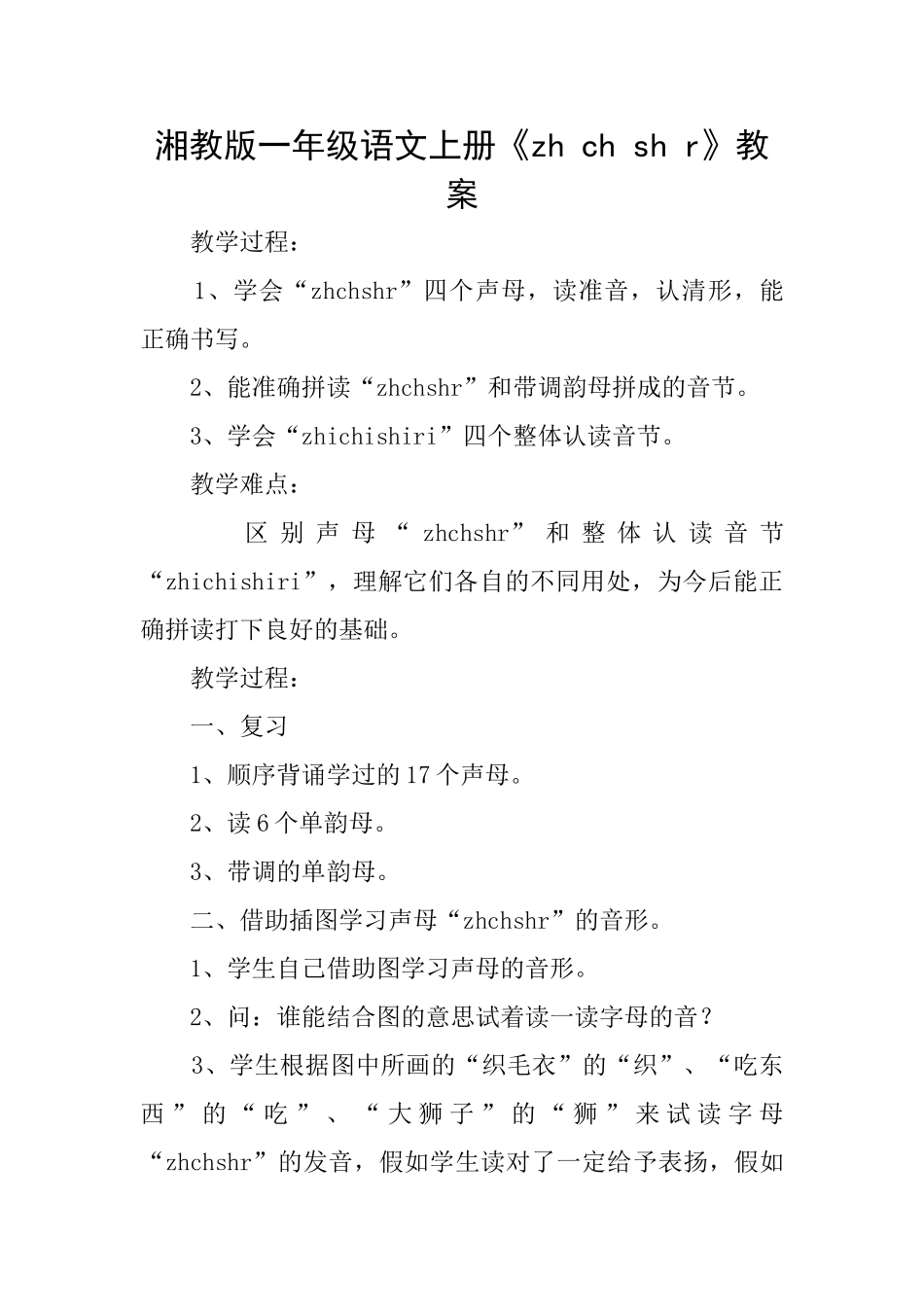 湘教版一年级语文上册《zhchshr》教案_第1页
