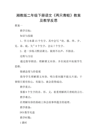 湘教版二年级下册语文《两只青蛙》教案及教学反思