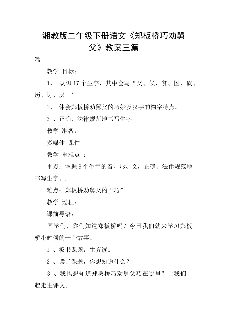 湘教版二年级下册语文《郑板桥巧劝舅父》教案三篇_第1页