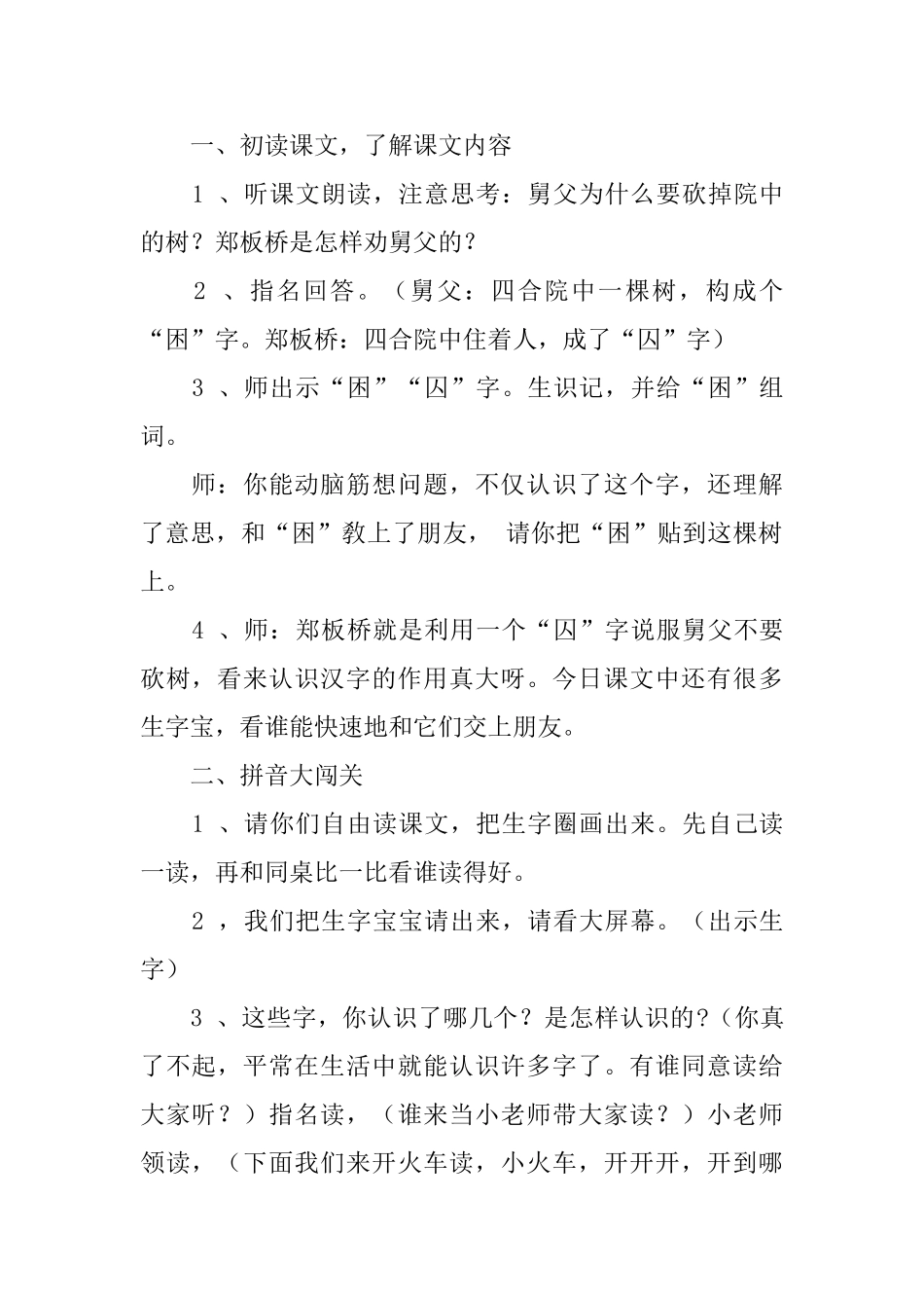 湘教版二年级下册语文《郑板桥巧劝舅父》教案三篇_第2页