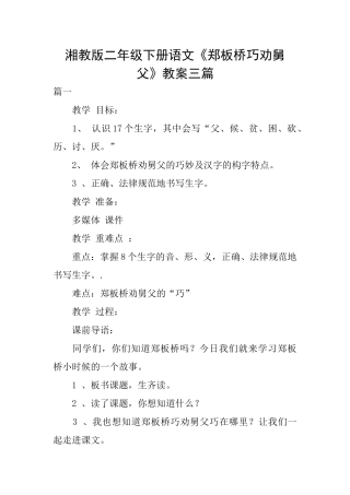 湘教版二年级下册语文《郑板桥巧劝舅父》教案三篇