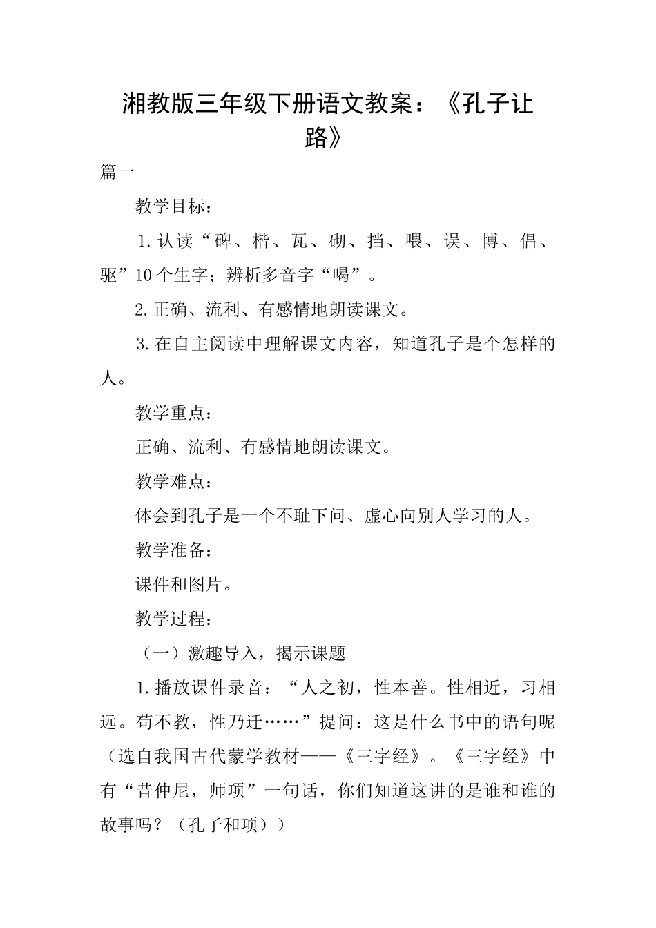 湘教版三年级下册语文教案：《孔子让路》_第1页