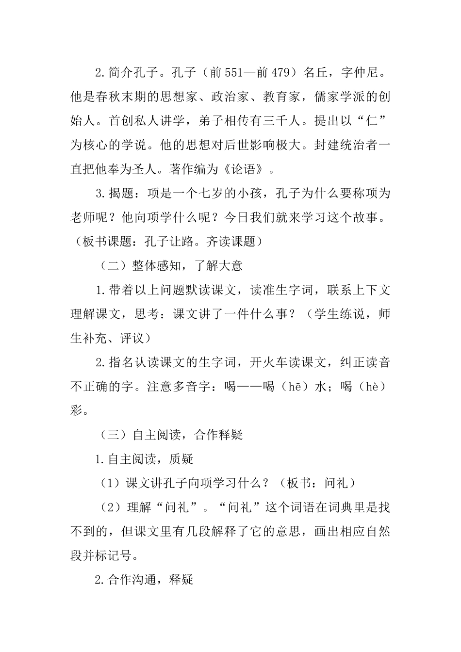 湘教版三年级下册语文教案：《孔子让路》_第2页