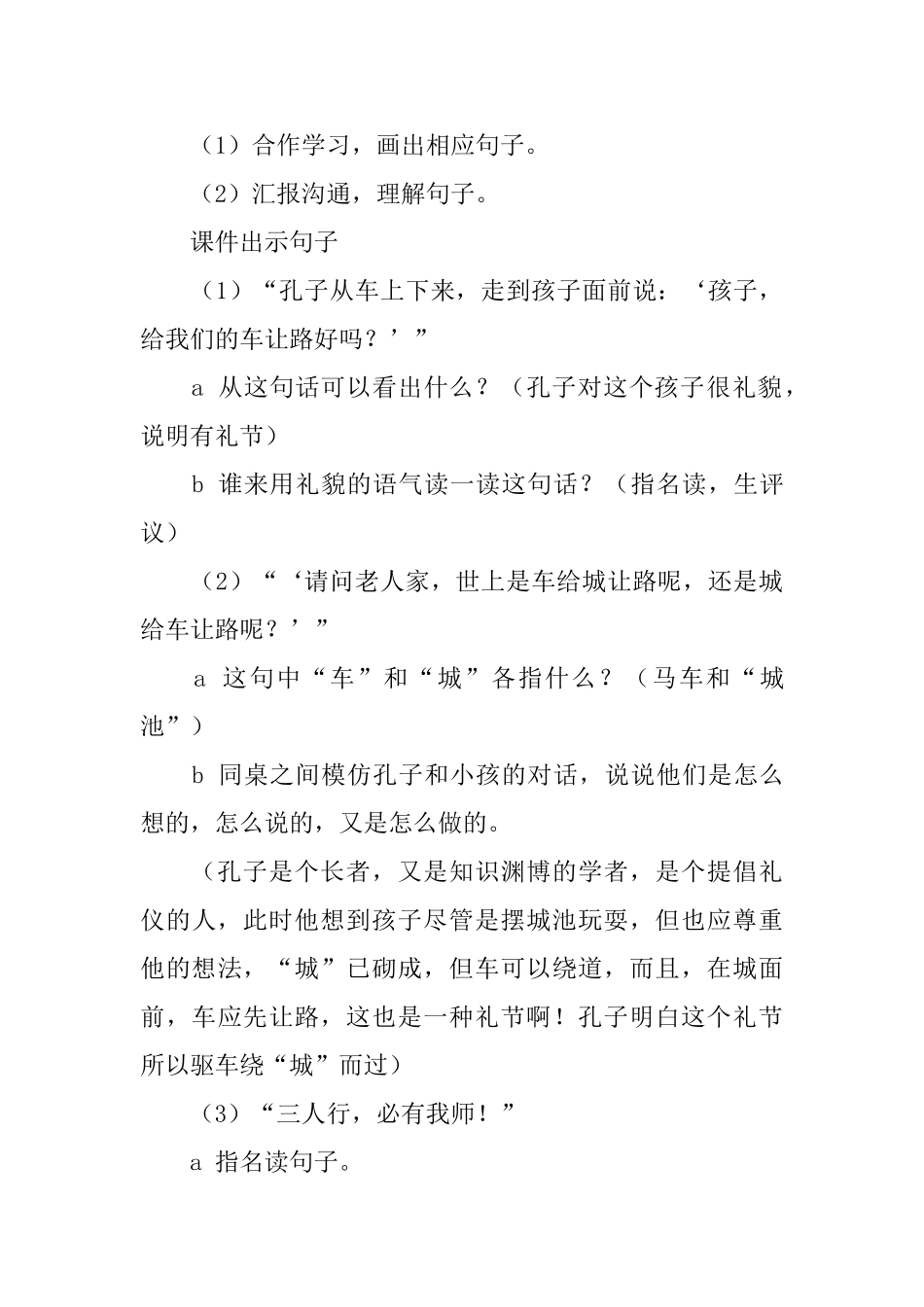 湘教版三年级下册语文教案：《孔子让路》_第3页