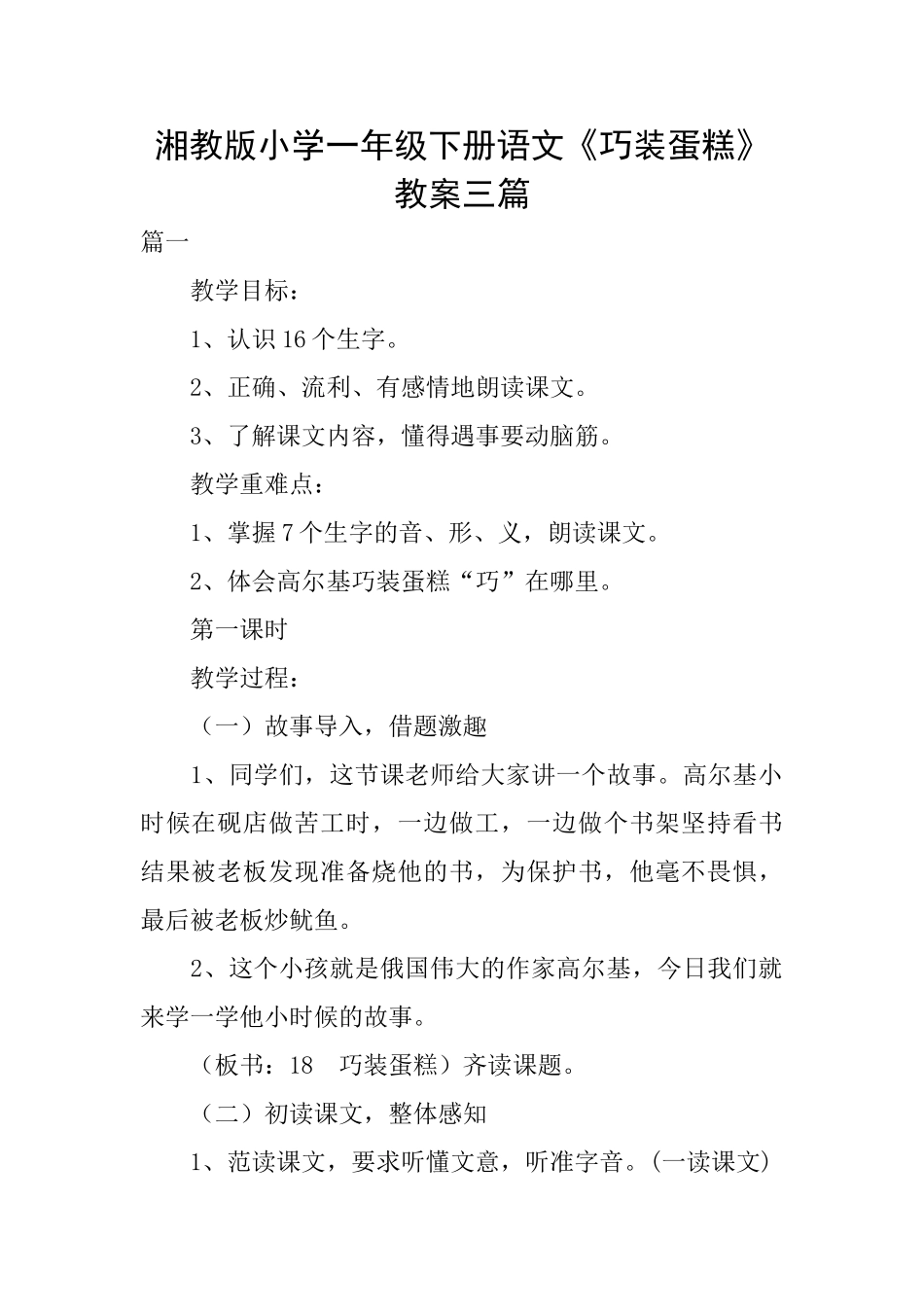 湘教版小学一年级下册语文《巧装蛋糕》教案三篇_第1页