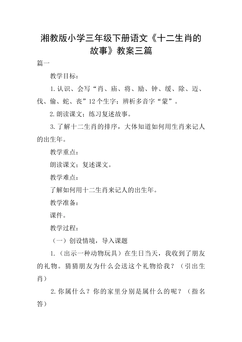 湘教版小学三年级下册语文《十二生肖的故事》教案三篇_第1页