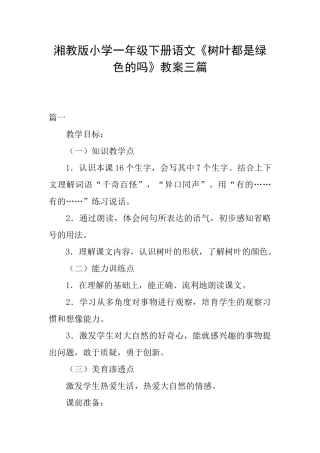 湘教版小学一年级下册语文《树叶都是绿色的吗》教案三篇
