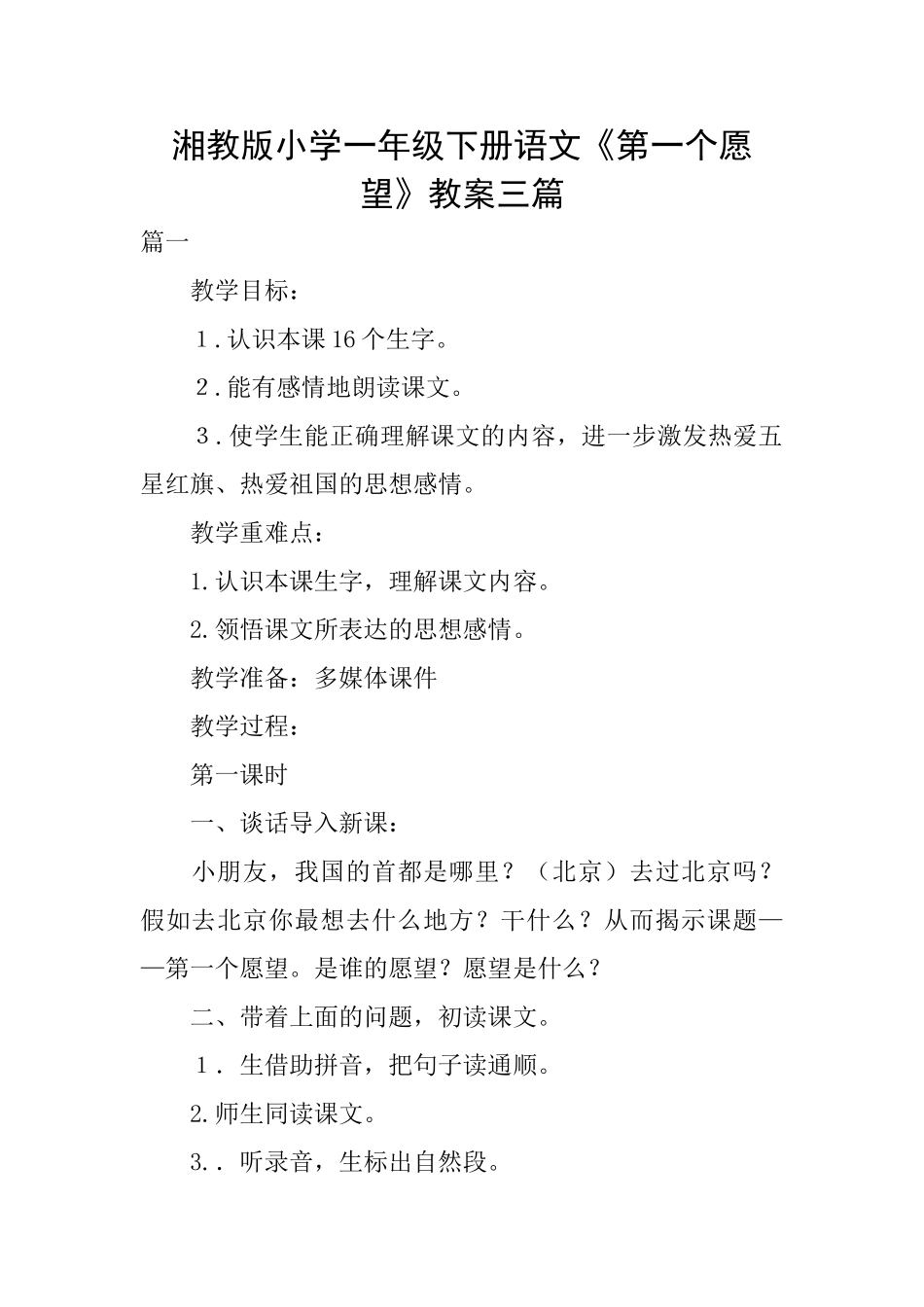 湘教版小学一年级下册语文《第一个愿望》教案三篇_第1页