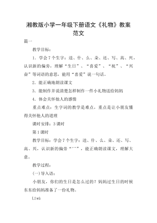 湘教版小学一年级下册语文《礼物》教案范文