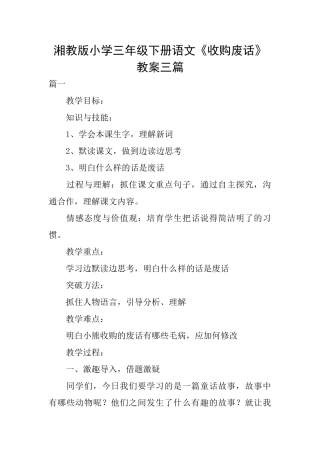 湘教版小学三年级下册语文《收购废话》教案三篇