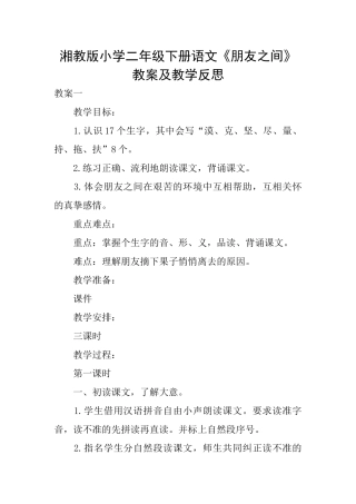 湘教版小学二年级下册语文《朋友之间》教案及教学反思
