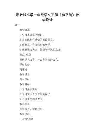湘教版小学一年级语文下册《和平鸽》教学设计