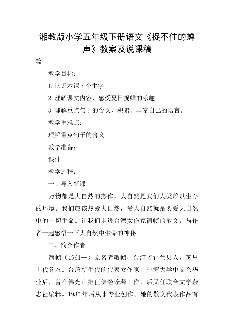 湘教版小学五年级下册语文《捉不住的蝉声》教案及说课稿_第1页