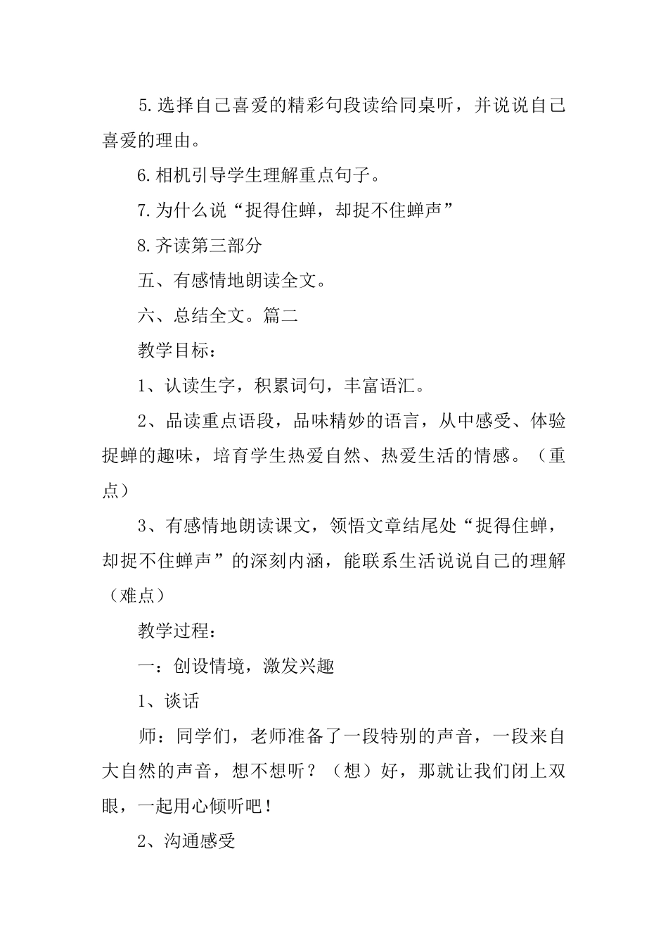 湘教版小学五年级下册语文《捉不住的蝉声》教案及说课稿_第3页