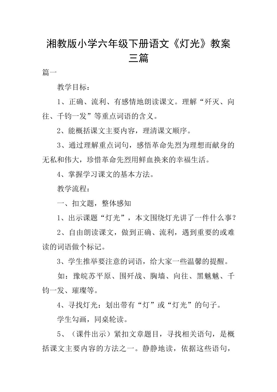 湘教版小学六年级下册语文《灯光》教案三篇_第1页
