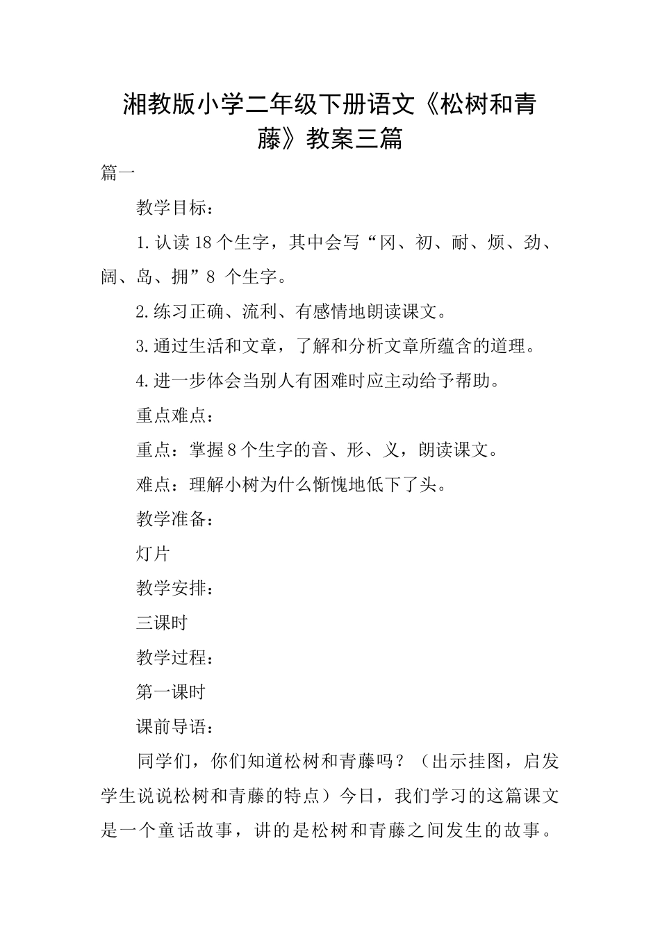 湘教版小学二年级下册语文《松树和青藤》教案三篇_第1页