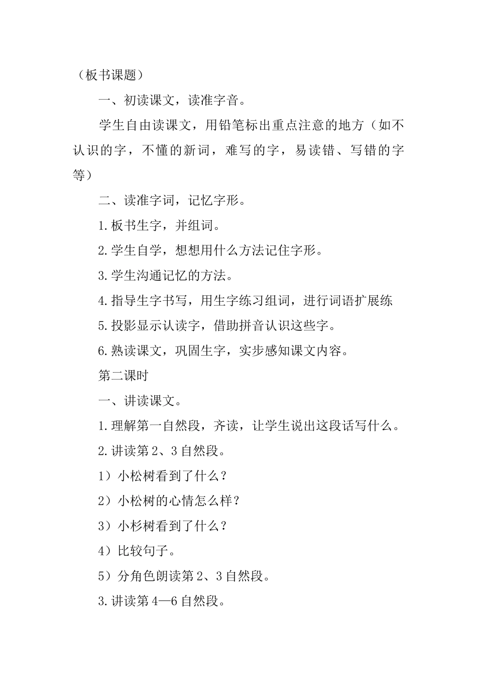 湘教版小学二年级下册语文《松树和青藤》教案三篇_第2页