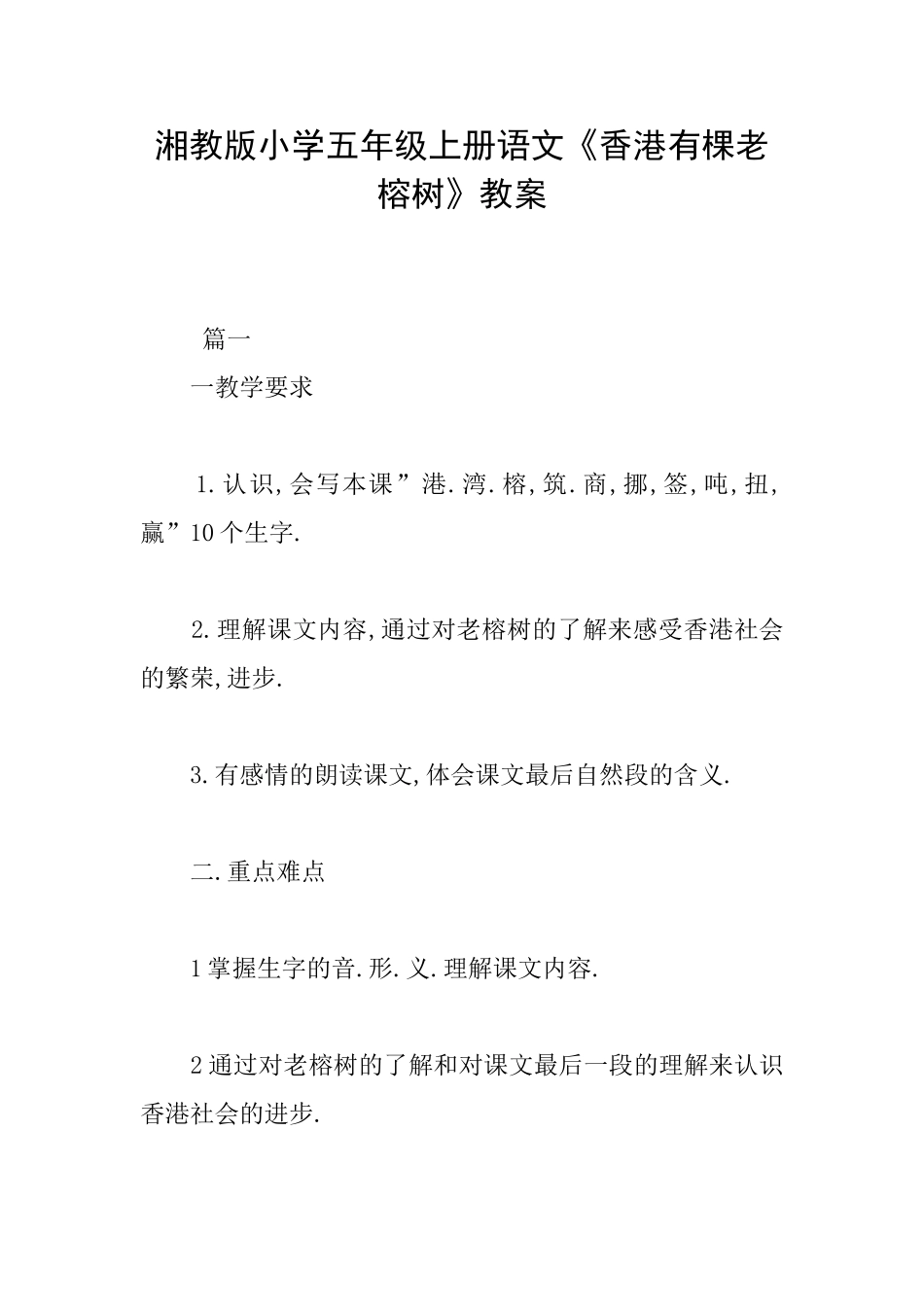 湘教版小学五年级上册语文《香港有棵老榕树》教案_第1页