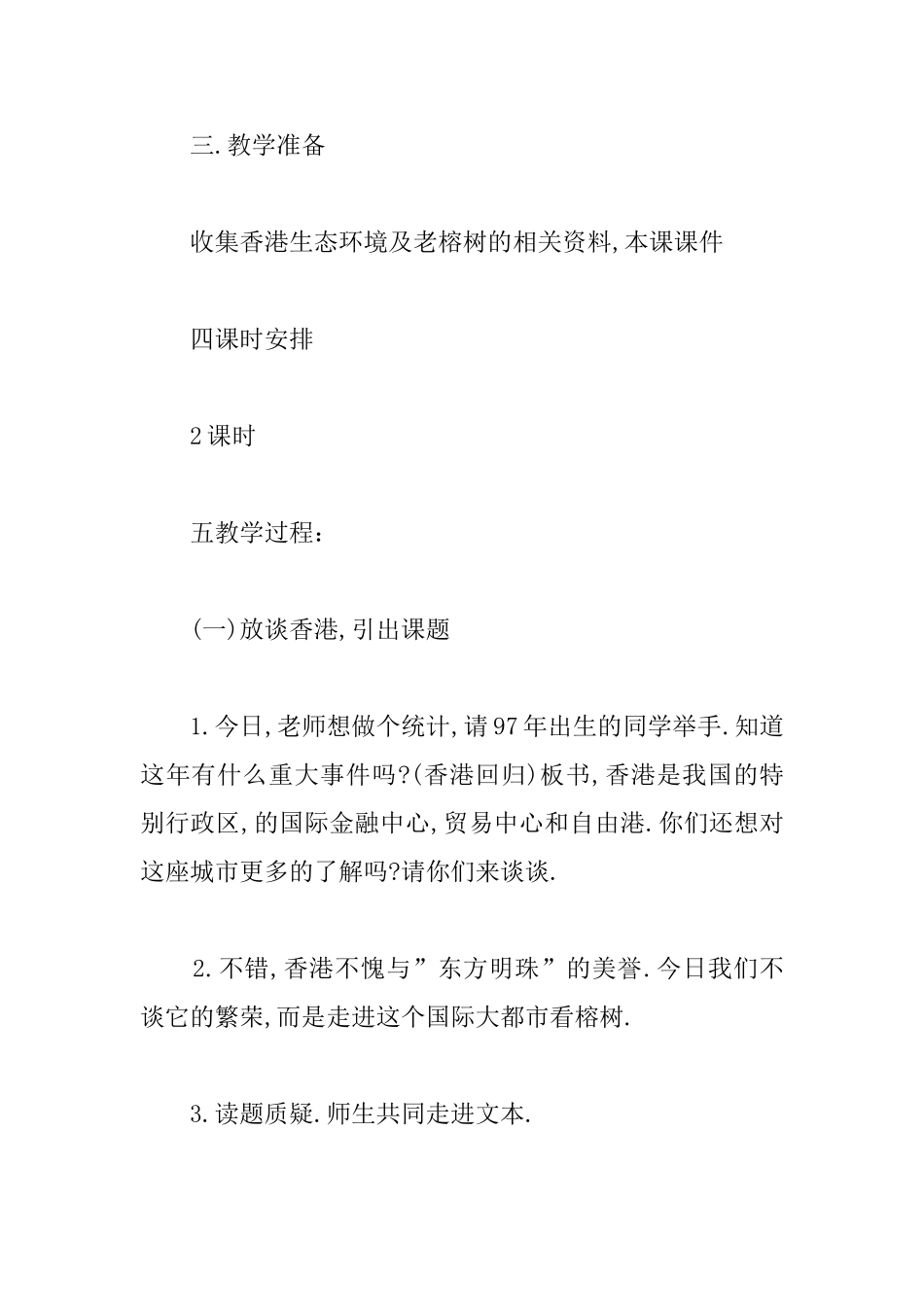 湘教版小学五年级上册语文《香港有棵老榕树》教案_第2页