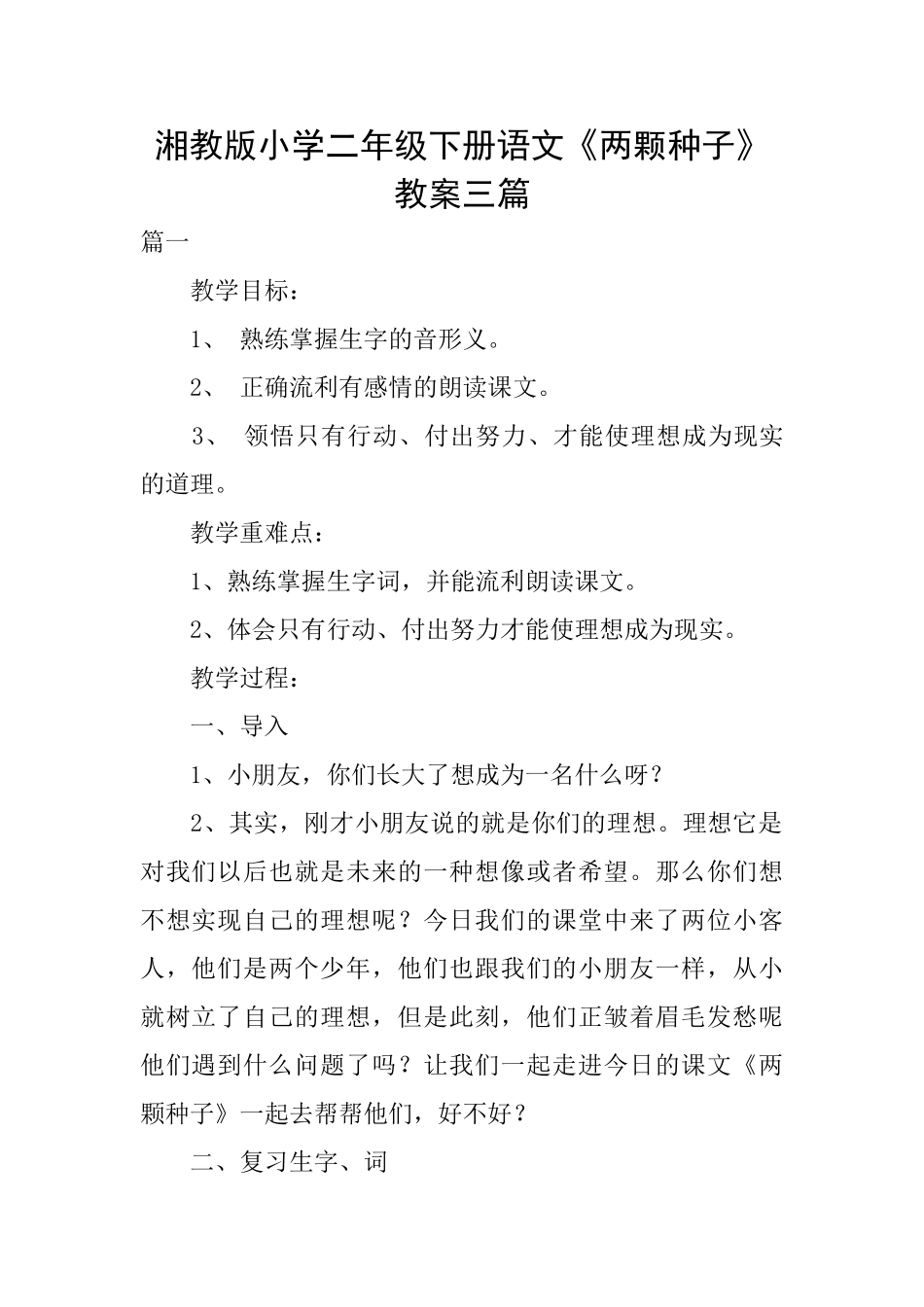 湘教版小学二年级下册语文《两颗种子》教案三篇_第1页