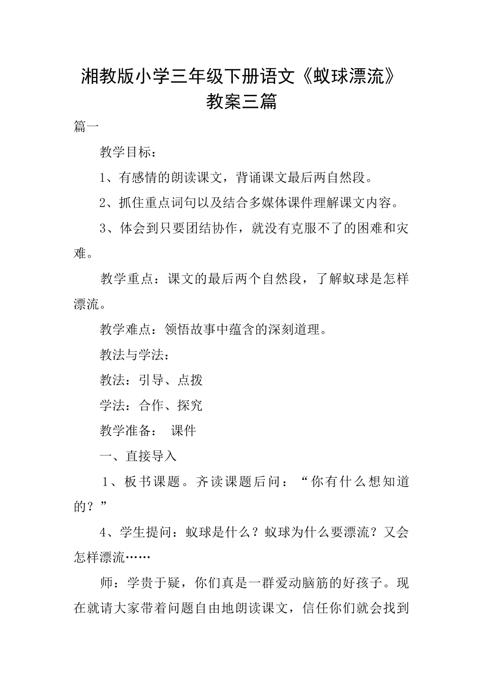 湘教版小学三年级下册语文《蚁球漂流》教案三篇_第1页