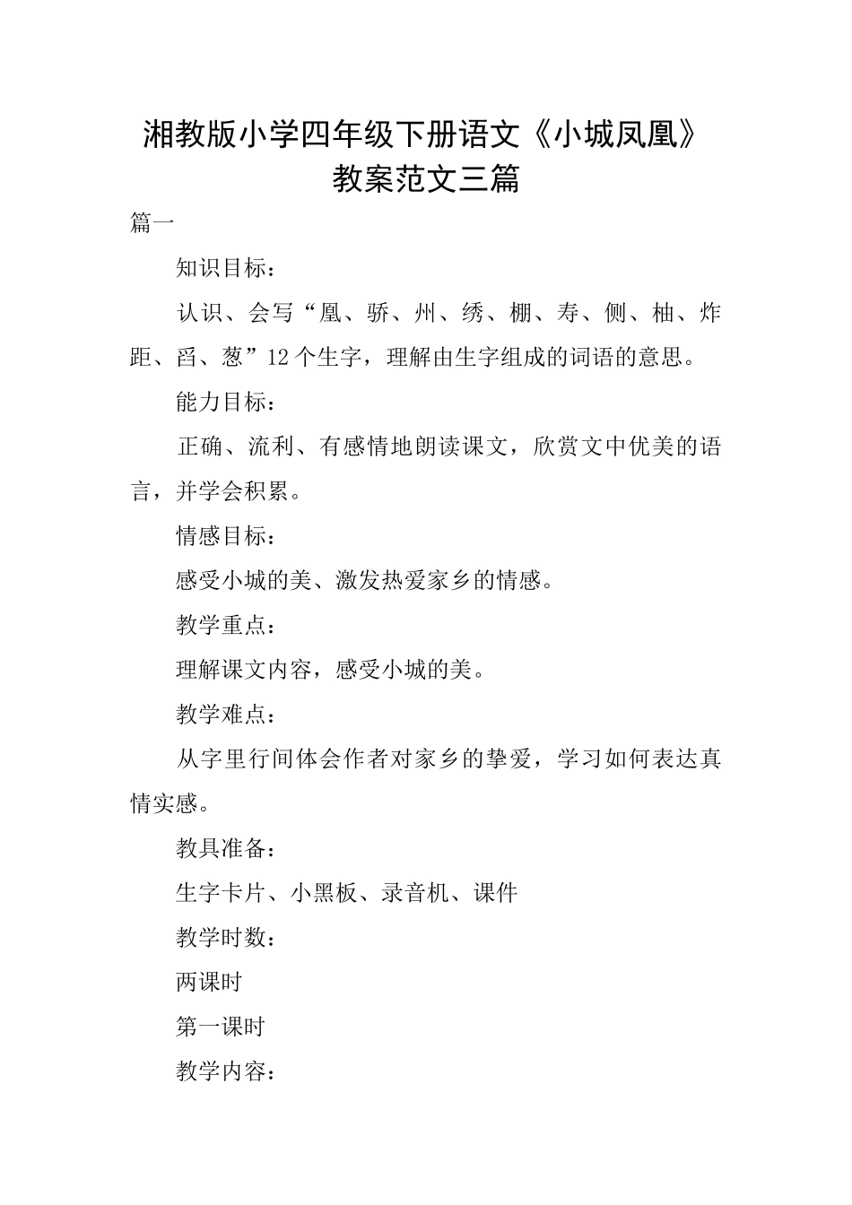 湘教版小学四年级下册语文《小城凤凰》教案范文三篇_第1页