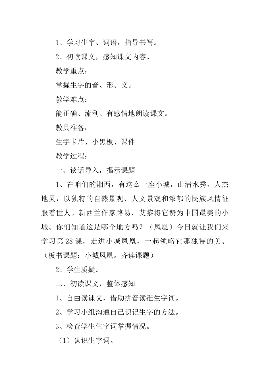 湘教版小学四年级下册语文《小城凤凰》教案范文三篇_第2页