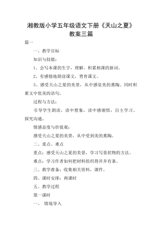 湘教版小学五年级语文下册《天山之夏》教案三篇
