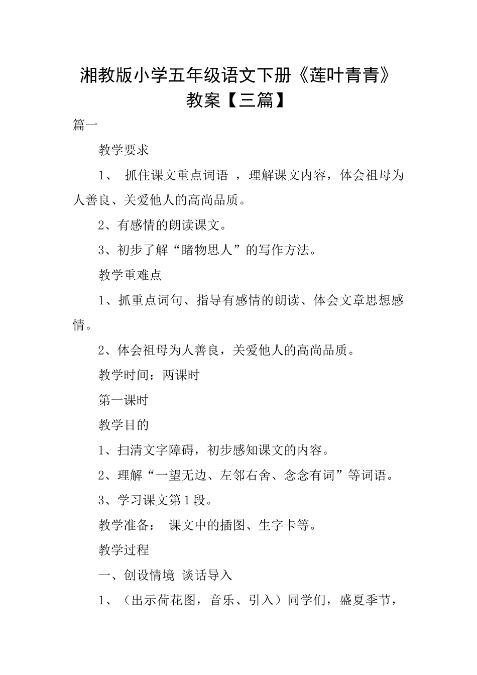 湘教版小学五年级语文下册《莲叶青青》教案_第1页