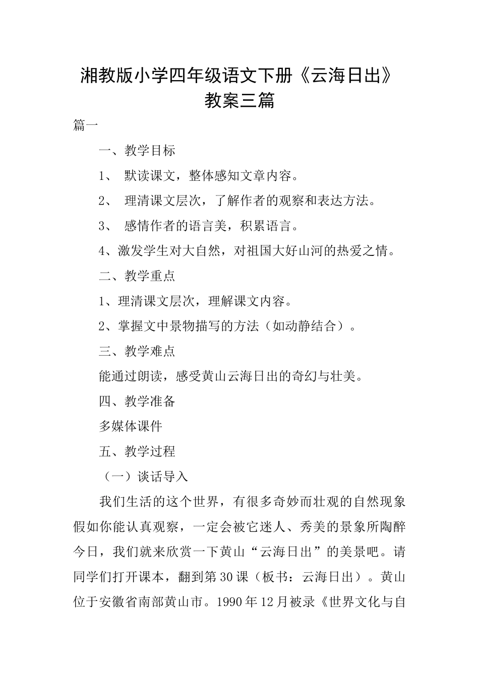湘教版小学四年级语文下册《云海日出》教案三篇_第1页