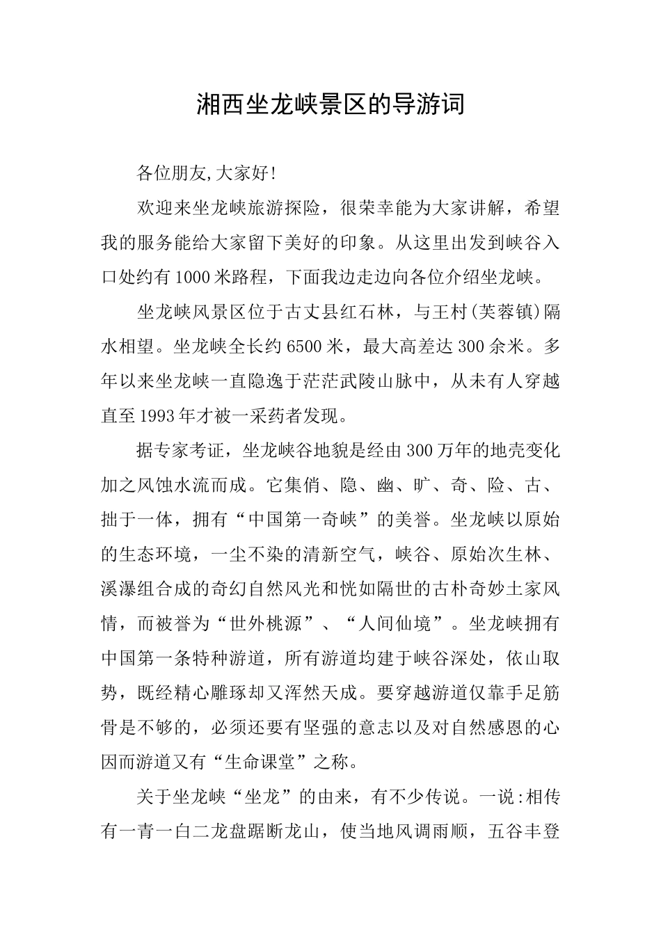 湘西坐龙峡景区的导游词_第1页