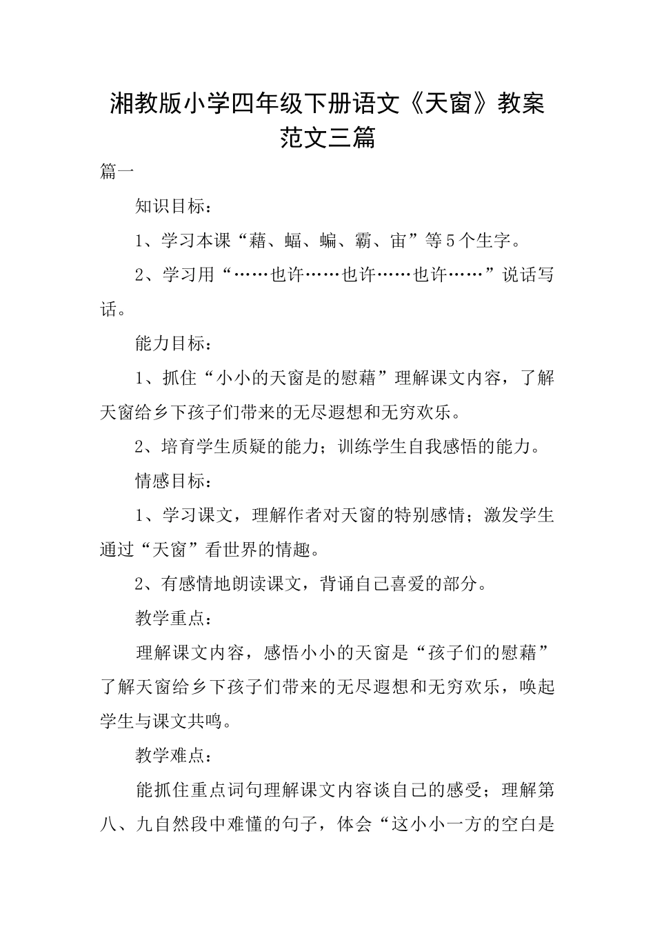 湘教版小学四年级下册语文《天窗》教案范文三篇_第1页