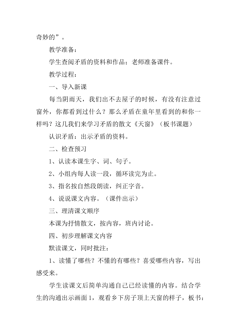湘教版小学四年级下册语文《天窗》教案范文三篇_第2页