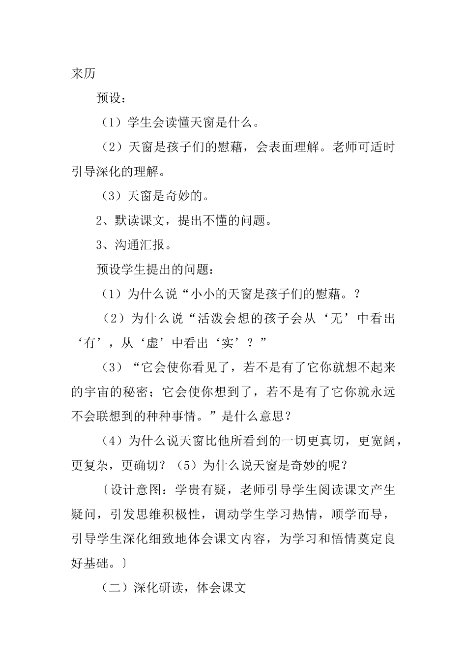 湘教版小学四年级下册语文《天窗》教案范文三篇_第3页