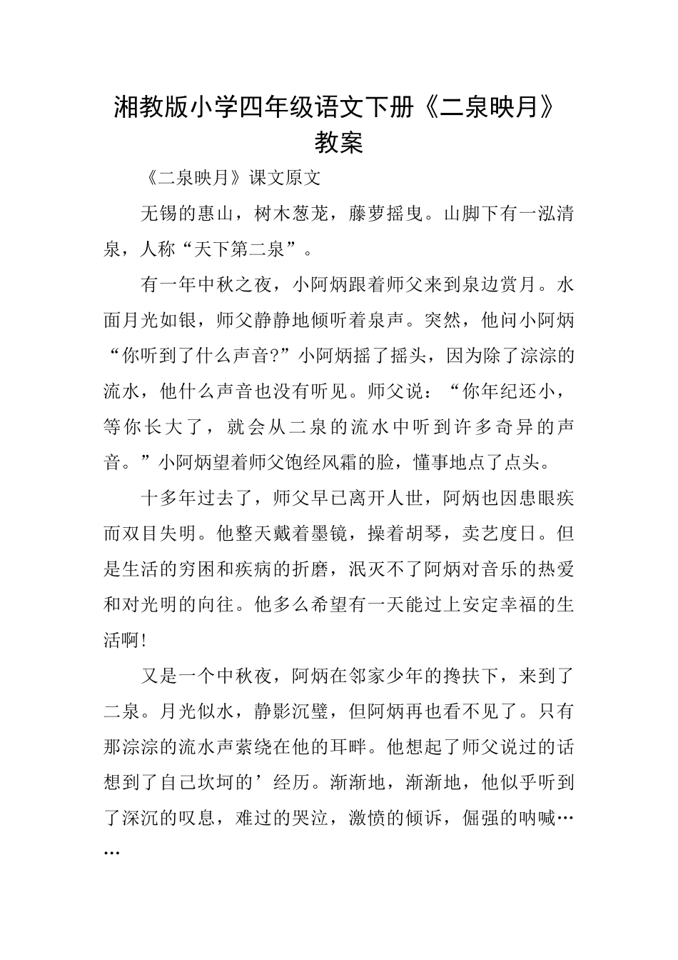 湘教版小学四年级语文下册《二泉映月》教案_第1页