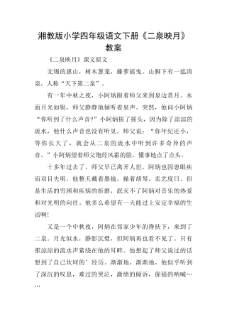 湘教版小学四年级语文下册《二泉映月》教案