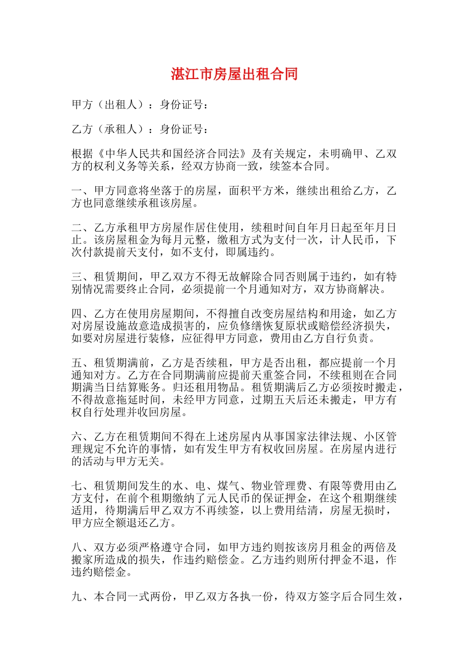 湛江市房屋出租合同_第1页