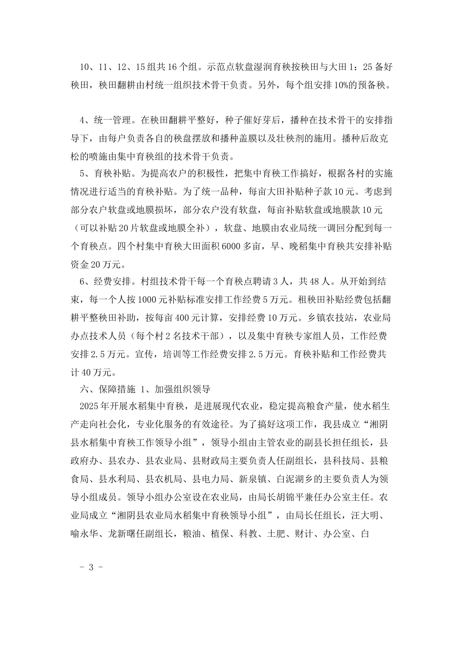 湘阴县2025年水稻集中育秧示范实施方案及操作规程_第3页