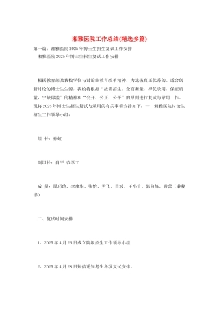 湘雅医院工作总结