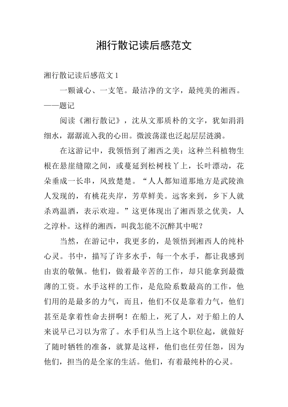 湘行散记读后感范文_第1页