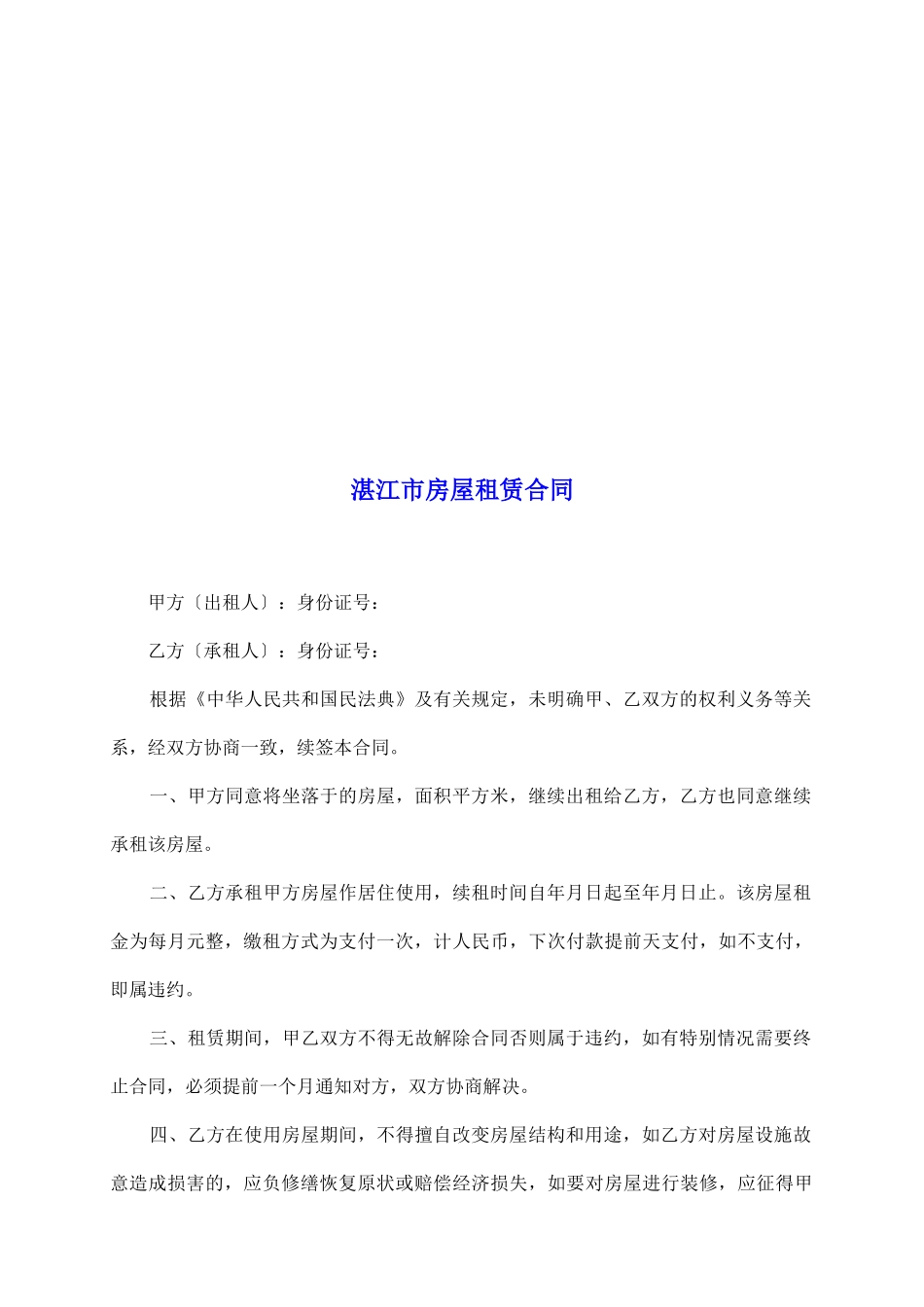 湛江市房屋租赁合同_第2页