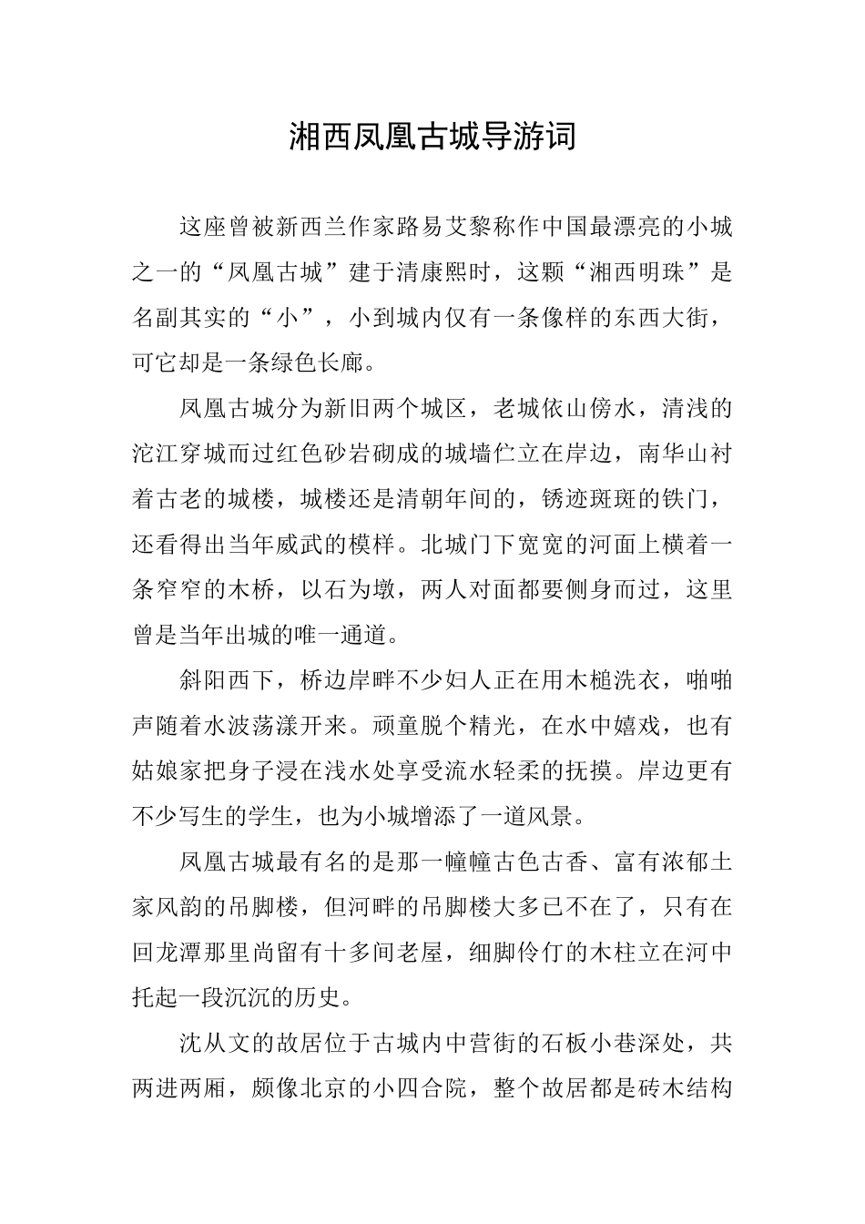 湘西凤凰古城导游词_第1页