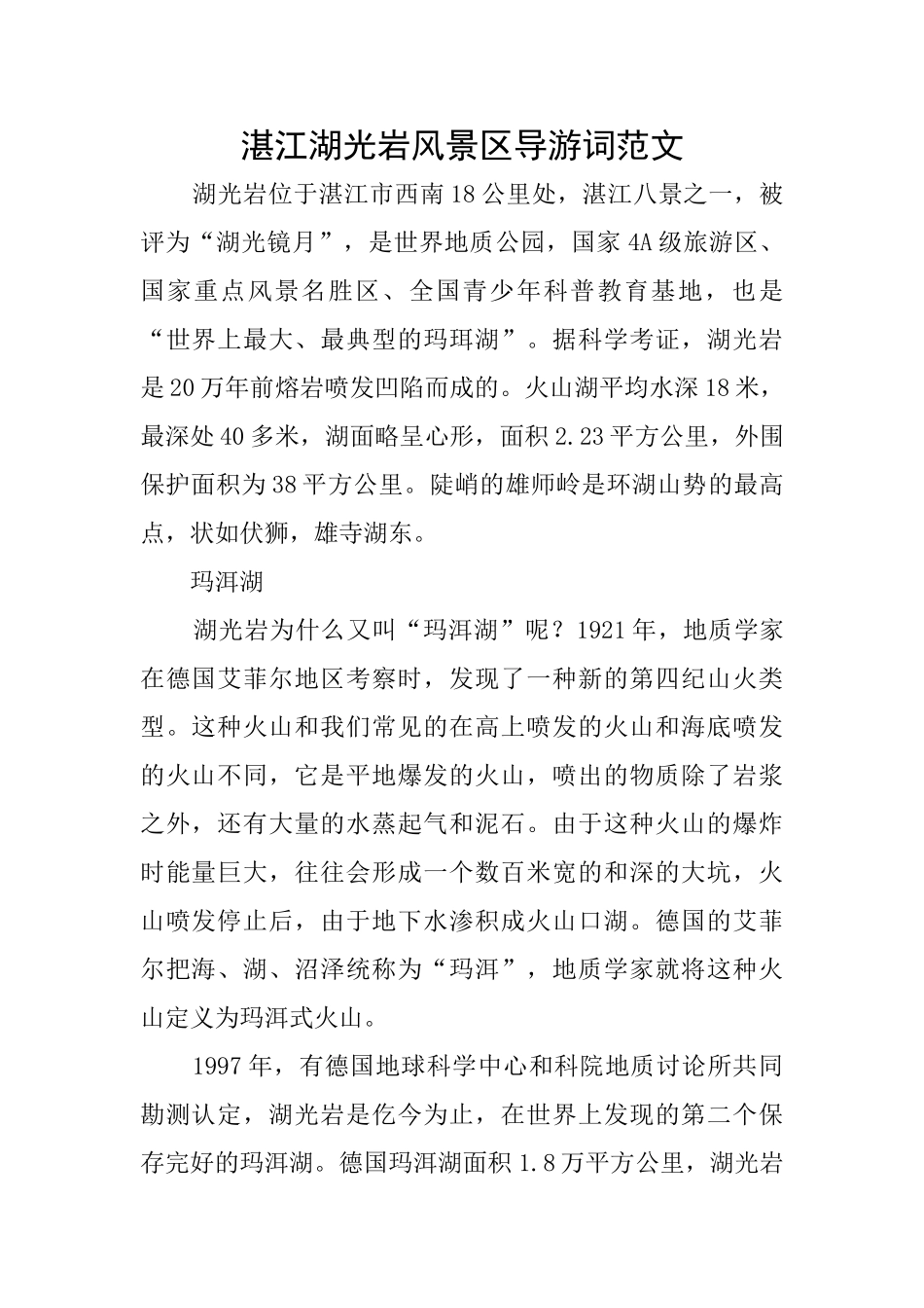 湛江湖光岩风景区导游词范文_第1页