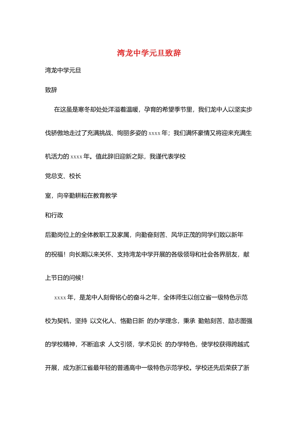 湾龙中学元旦致辞_第1页