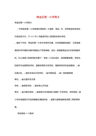 湾金区第一小学简介