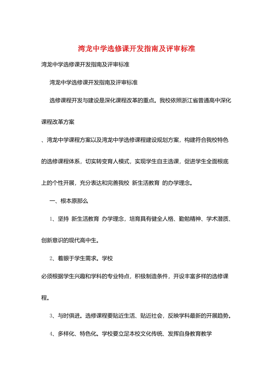 湾龙中学选修课开发指南及评审标准_第1页