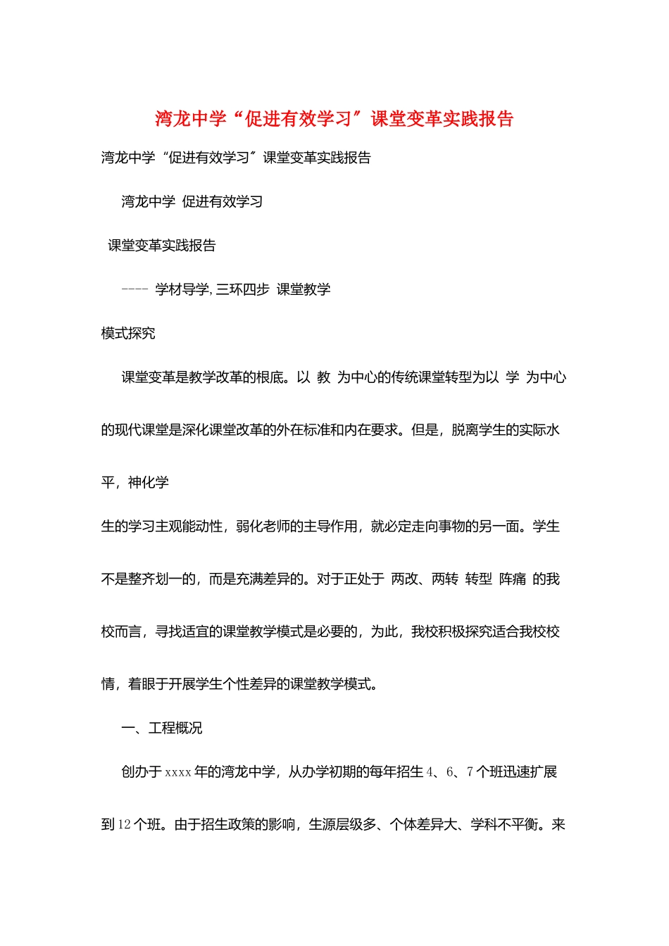 湾龙中学“促进有效学习”课堂变革实践报告_第1页