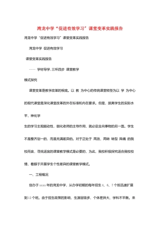 湾龙中学“促进有效学习”课堂变革实践报告