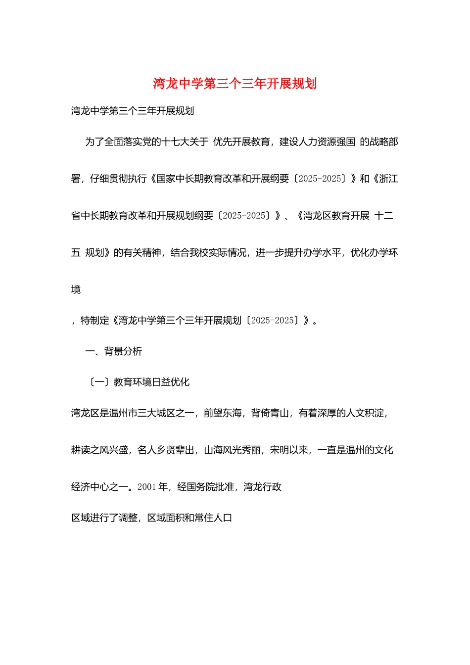 湾龙中学第三个三年发展规划_第1页