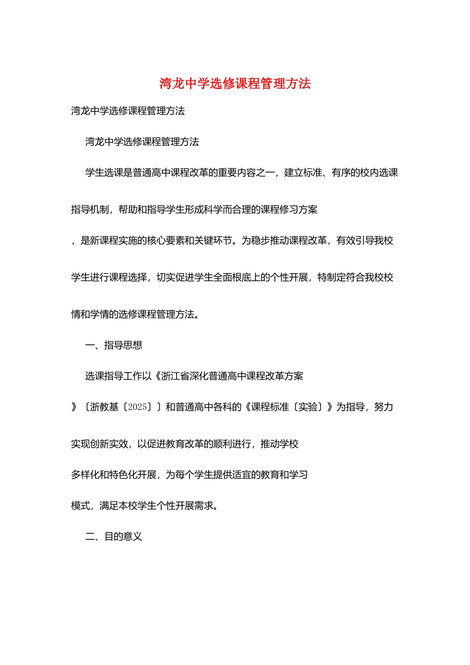 湾龙中学选修课程管理办法_第1页